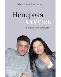 Непервая любовь. Исповедь горя и радости