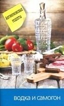 Еще вкуснее и проще Водка и самогон