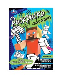 Мир приключений. Раскраска-загадка. 140х200 мм. Скрепка. 16 стр. Умка. в кор.50шт