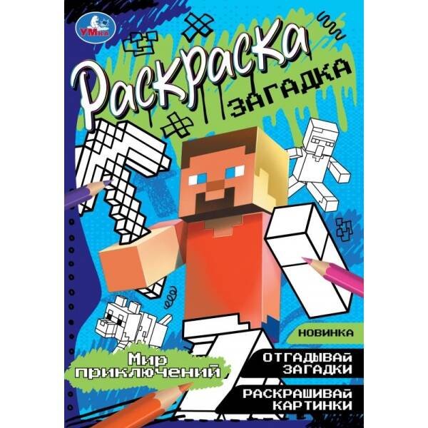 Мир приключений. Раскраска-загадка. 140х200 мм. Скрепка. 16 стр. Умка. в кор.50шт
