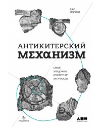 Антикитерский механизм: Самое загадочное изобретение Античности