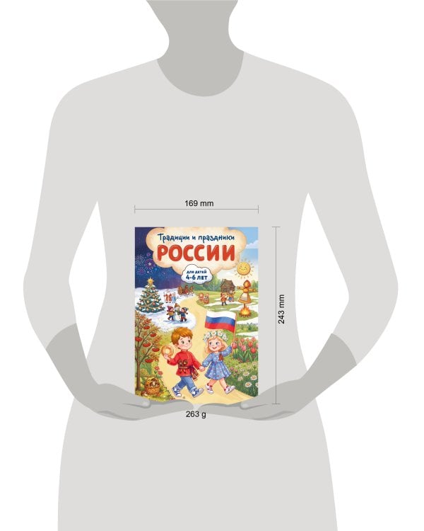 Дополнительное изображение книги «Традиции и праздники России: для детей 4-6 лет»