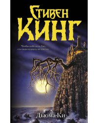 Дьюма-Ки
