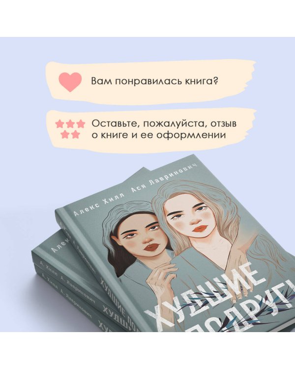 Комплект: книга Худшие подруги + флаер Ася Лавринович (флаер)