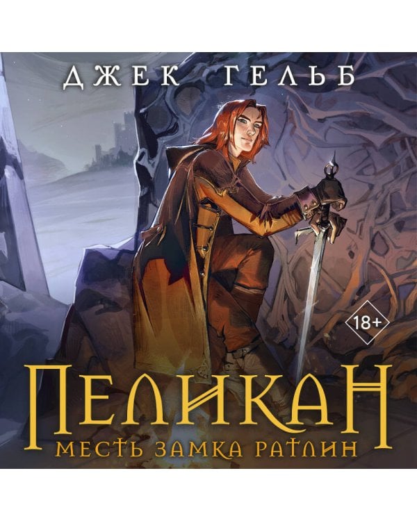 Пеликан. Месть замка Ратлин