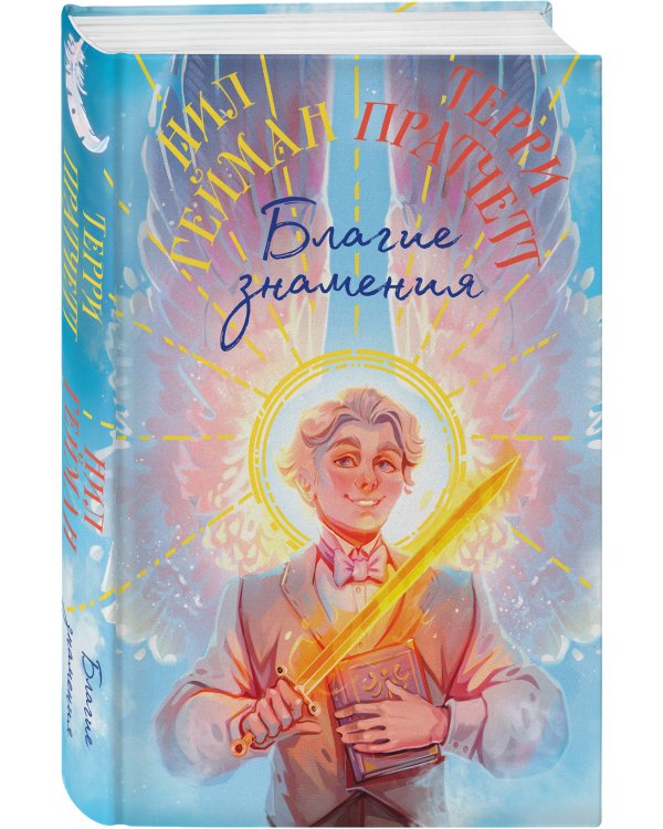 Благие знамения. Коллекционное издание. Оформление Азирафаэля