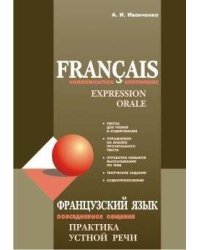 Французский язык.ПОВСЕДНЕВНОЕ общение.Практика устной речи.