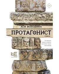 Протагонист