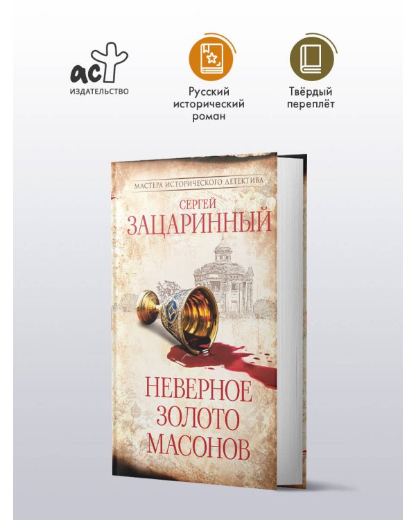 Неверное золото масонов