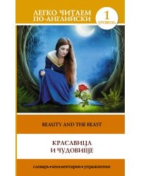Красавица и чудовище = Beauty and the Beast