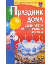 Праздник дома. Сценарии, розыгрыши, шутки
