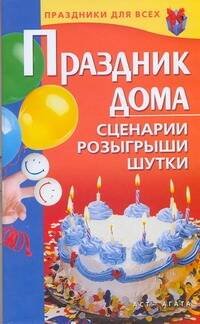 Обложка книги «Праздник дома. Сценарии, розыгрыши, шутки» — Коренная Валентина Игоревна, ISBN 9785170591060