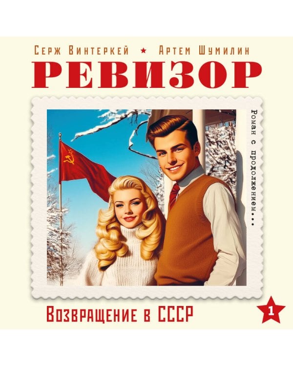 Ревизор. Возвращение в СССР. Часть 1 (обложка)