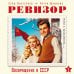 Ревизор. Возвращение в СССР. Часть 1 (обложка)