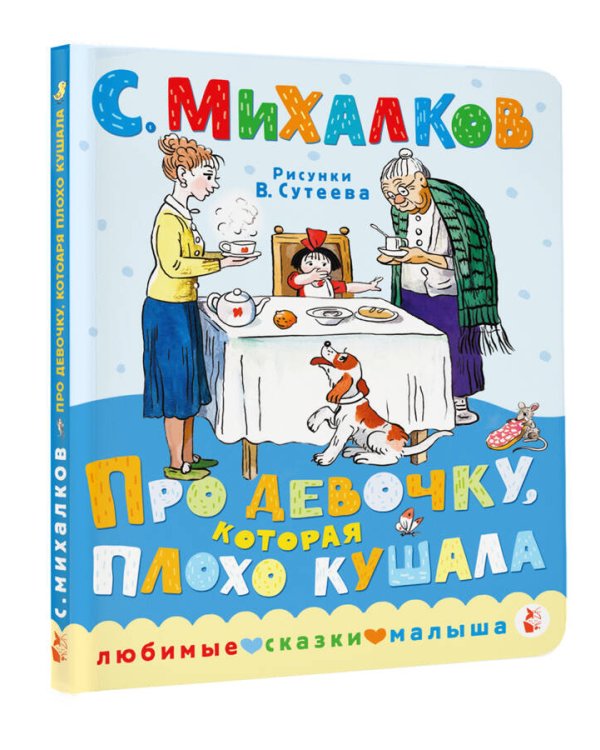 Про девочку, которая плохо кушала. Рис. В. Сутеева