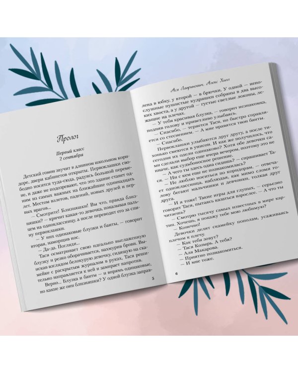 Комплект: книга Худшие подруги + флаер Ася Лавринович (флаер)