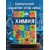 Внимание! Наука Химия