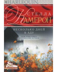 Несколько дней в аду