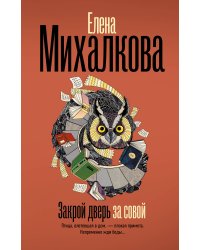 Закрой дверь за совой