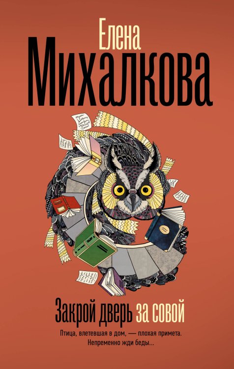 Безупречный детектив Закрой дверь за совой