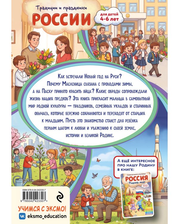 Дополнительное изображение книги «Традиции и праздники России: для детей 4-6 лет»