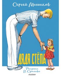 Дядя Стёпа. Рисунки В. Сутеева