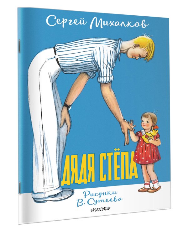 Дядя Стёпа. Рисунки В. Сутеева