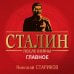 Сталин после войны. Главное