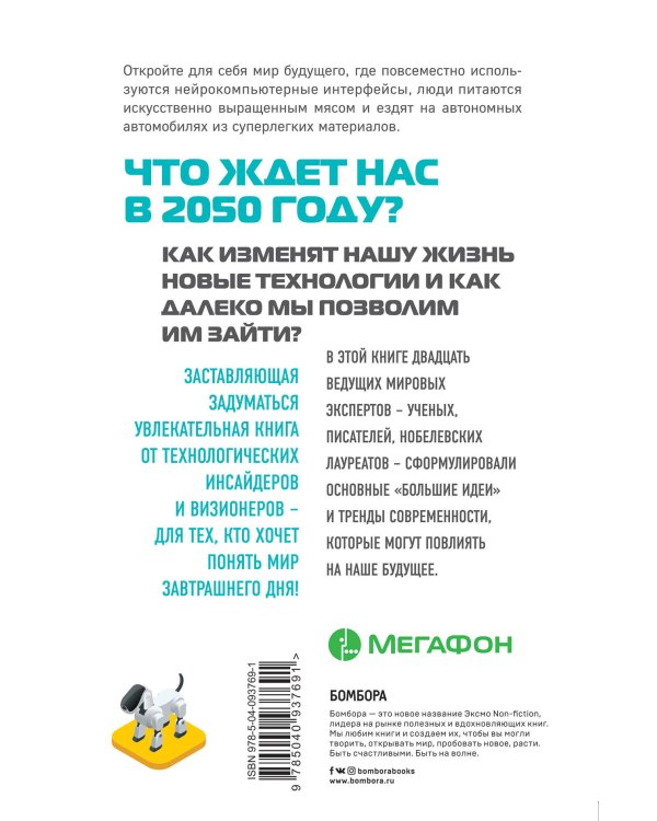 Мегатех. Технологии и общество 2050 года в прогнозах ученых и писателей