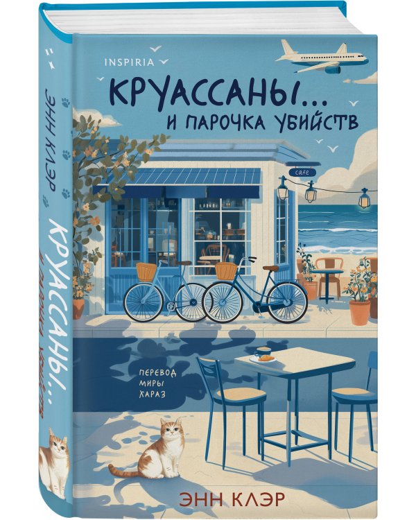 Круассаны… и парочка убийств (Путеводитель велосипедиста #1)