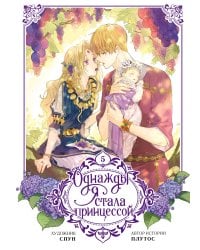 Однажды я стала принцессой. Том 5 (вебтун)