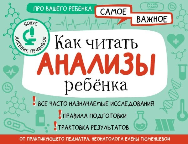Про вашего ребенка: подробно и в деталях Как читать анализы ребенка