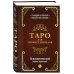 Тайны таро Таро для профессионалов. Психологический анализ практики