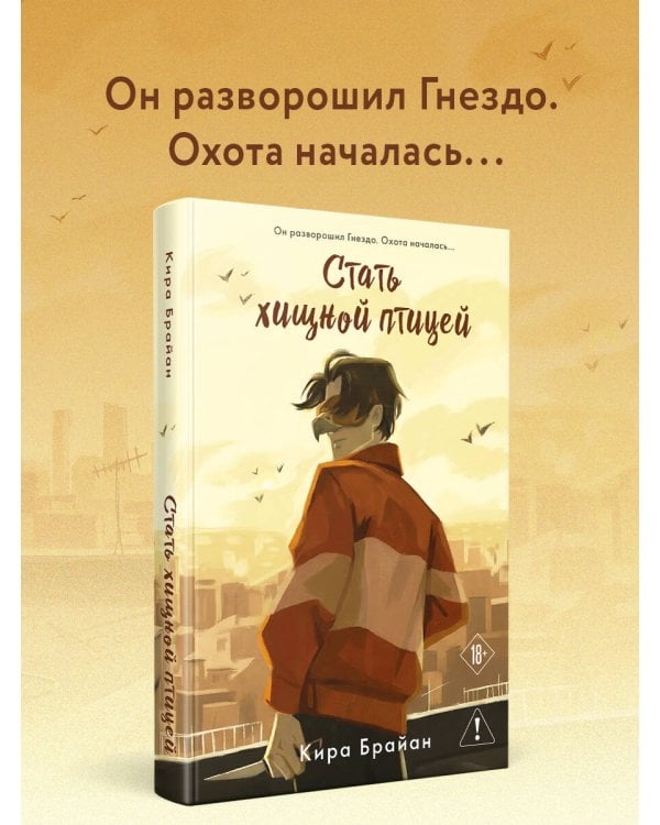 Стать хищной птицей