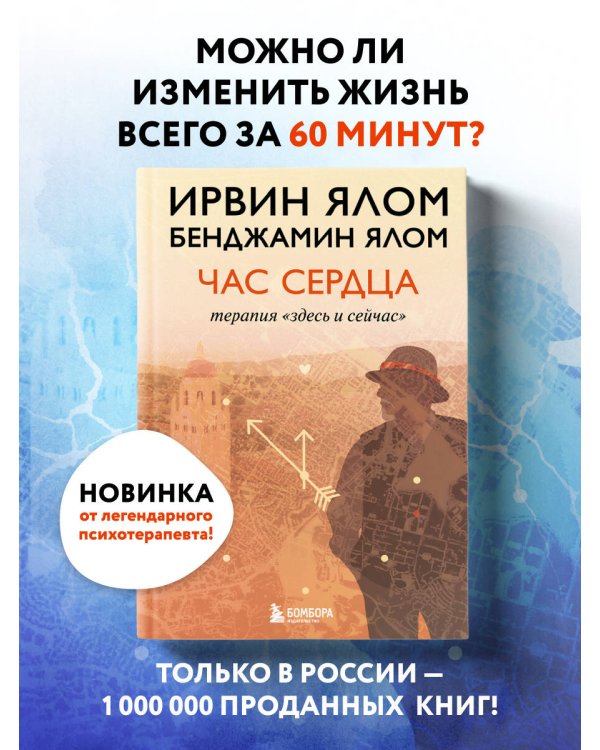 Дополнительное изображение книги «Час сердца. Терапия "здесь и сейчас"»