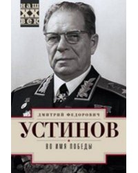 Во имя победы
