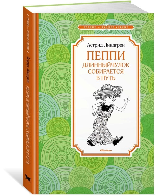 Дополнительное изображение книги «Пеппи Длинныйчулок собирается в путь»
