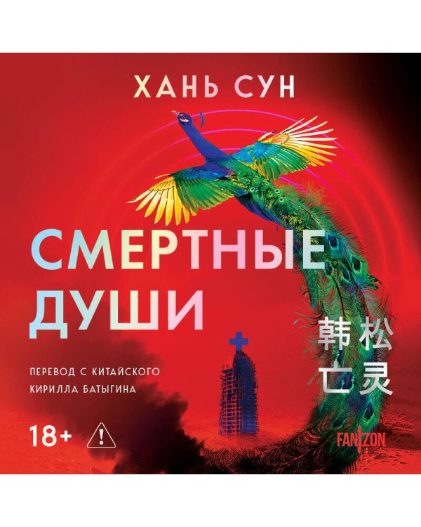 Смертные души