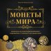 Монеты мира. Визуальная история развития мировой нумизматики от древности до наших дней