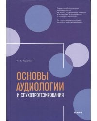 Основы аудиологии и слухопротезирования ИЗД.2