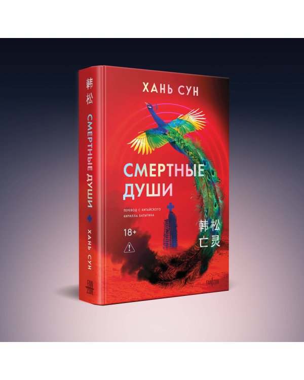 Смертные души