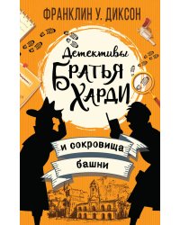 Братья Харди и сокровища башни