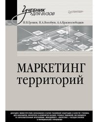 Маркетинг территорий. Учебник для вузов