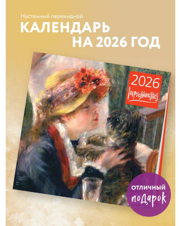 Импрессионисты. Календарь настенный на 2026 год (300х300)