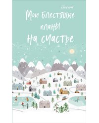 Блокнот. Мои блестящие планы на счастье (светло бирюзовый), 140х236, мягкая обложка, глиттер, 128 стр.