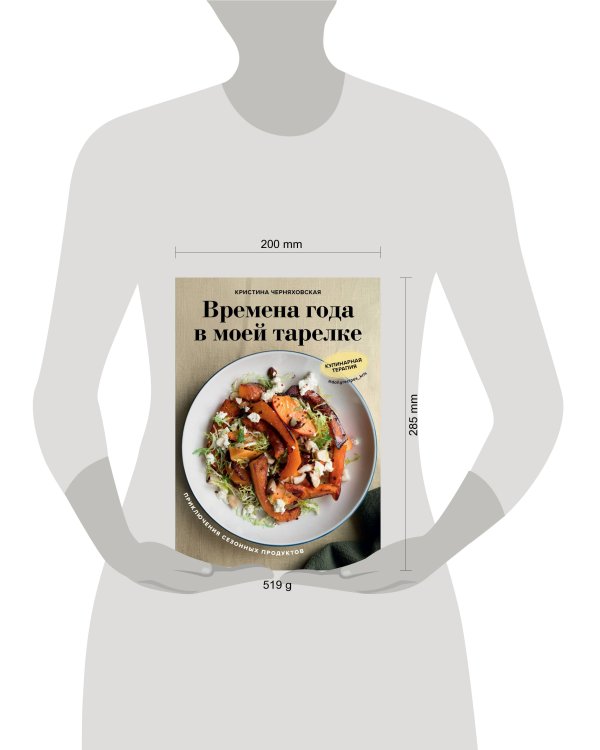 Времена года в моей тарелке. Приключения сезонных продуктов