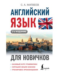 Английский язык для новичков (2-е издание)