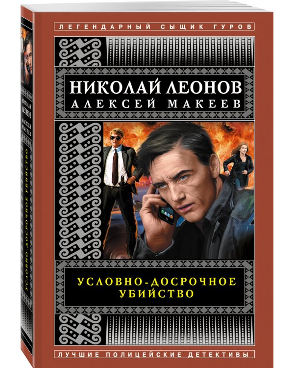 Условно-досрочное убийство