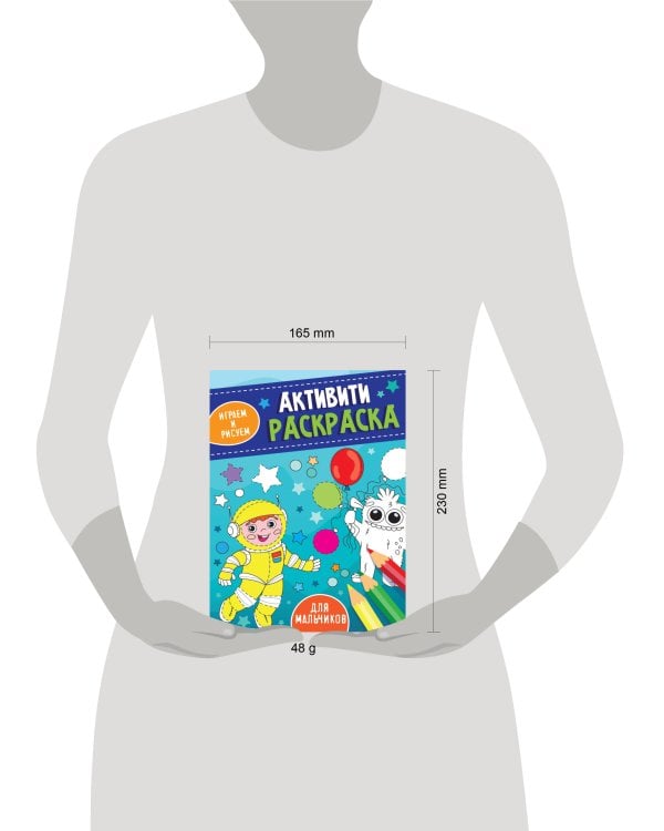 АКТИВИТИ-РАСКРАСКА. ИГРАЕМ И РИСУЕМ. ДЛЯ МАЛЬЧИКОВ