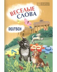 Веселые слова.Игры с НЕМЕЦКИМИ словами.